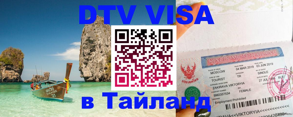 VISA в Тайланд для удалёнщиков 