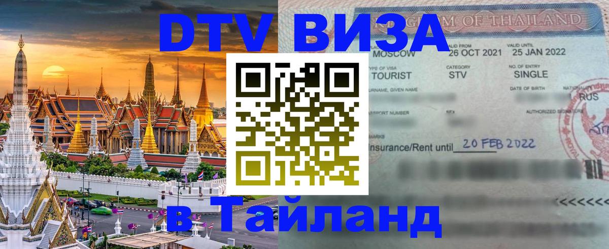 DTV Visa Thailand — прайс и условия, виза без дополнительных документов - 18.11.2025 